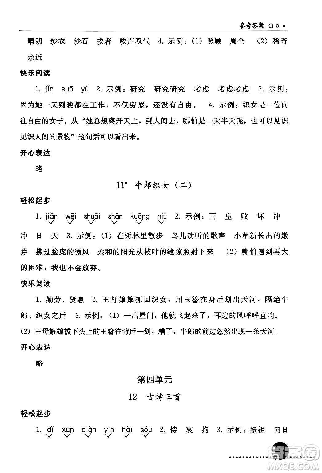 人民教育出版社2024年秋同步練習(xí)冊(cè)五年級(jí)語(yǔ)文上冊(cè)人教版新疆專(zhuān)版答案