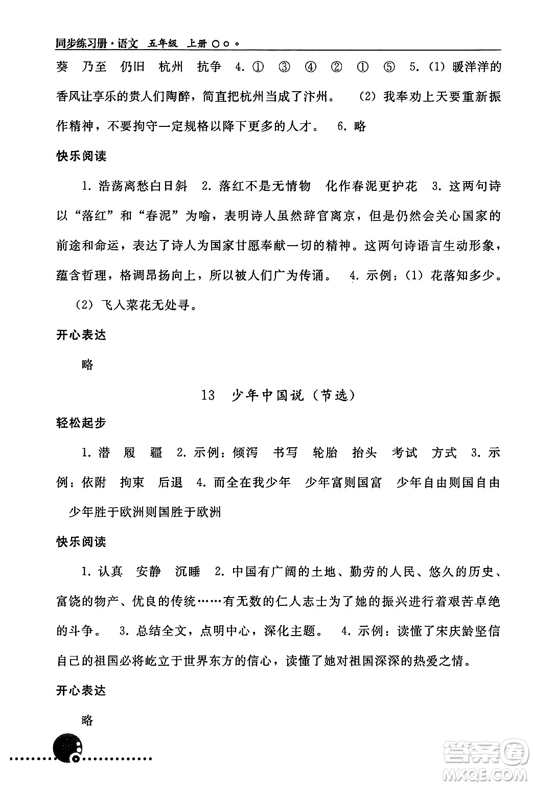 人民教育出版社2024年秋同步練習(xí)冊(cè)五年級(jí)語(yǔ)文上冊(cè)人教版新疆專(zhuān)版答案