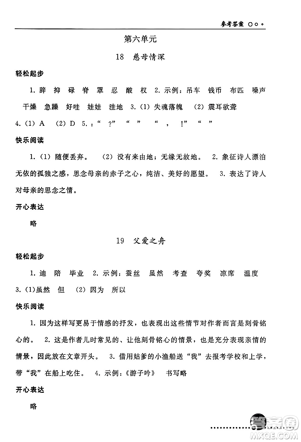 人民教育出版社2024年秋同步練習(xí)冊(cè)五年級(jí)語(yǔ)文上冊(cè)人教版新疆專(zhuān)版答案