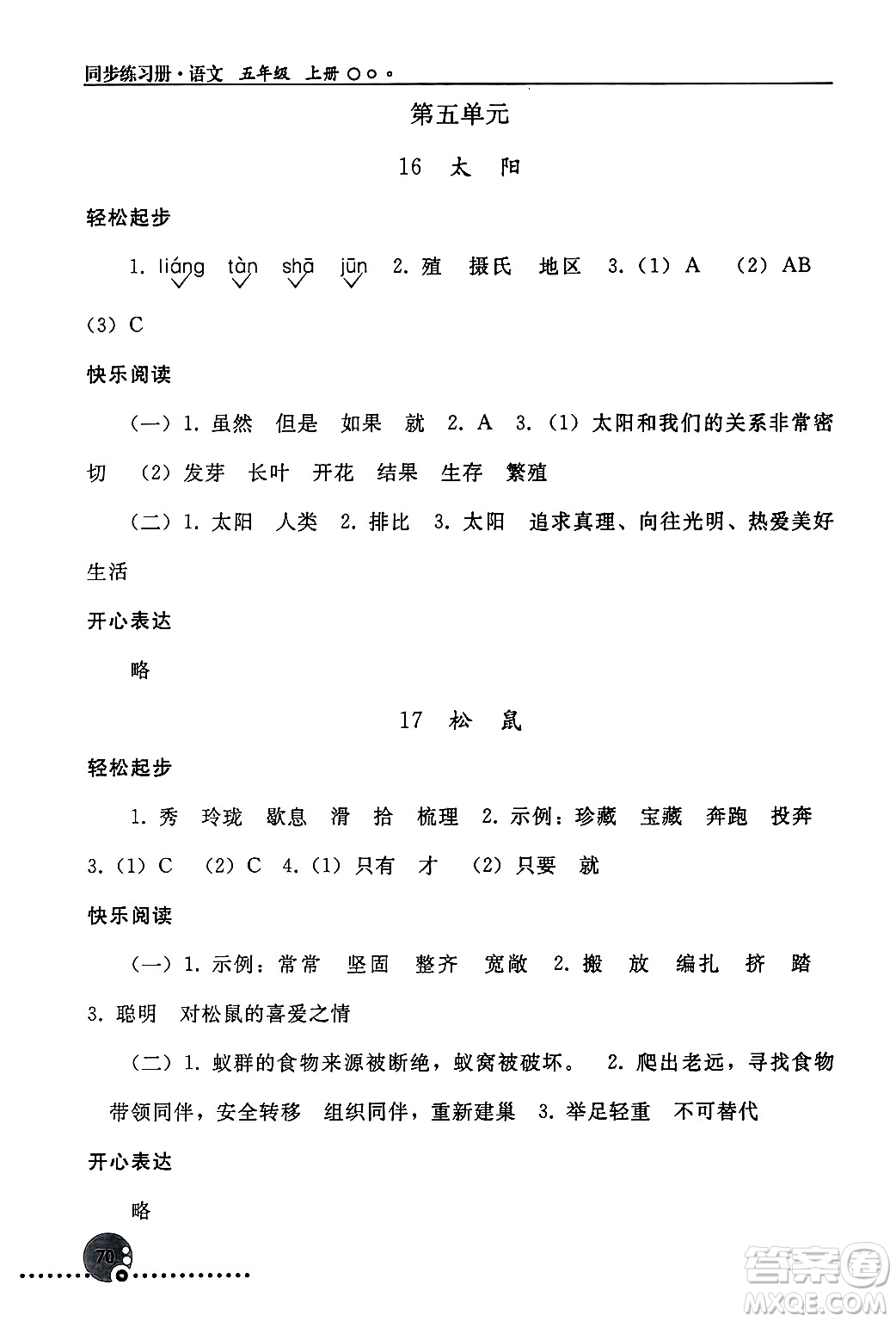 人民教育出版社2024年秋同步練習(xí)冊(cè)五年級(jí)語(yǔ)文上冊(cè)人教版新疆專(zhuān)版答案