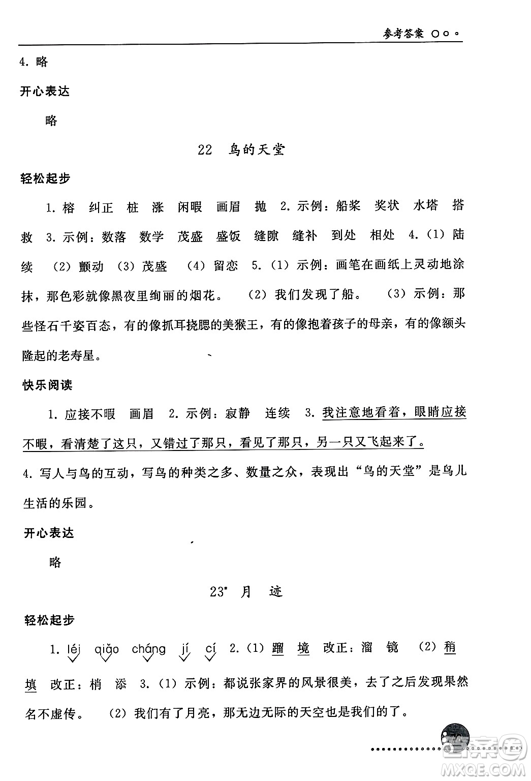 人民教育出版社2024年秋同步練習(xí)冊(cè)五年級(jí)語(yǔ)文上冊(cè)人教版新疆專(zhuān)版答案