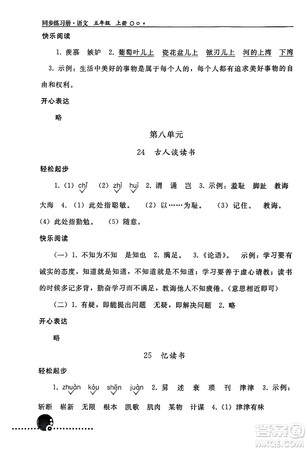 人民教育出版社2024年秋同步練習(xí)冊(cè)五年級(jí)語(yǔ)文上冊(cè)人教版新疆專(zhuān)版答案