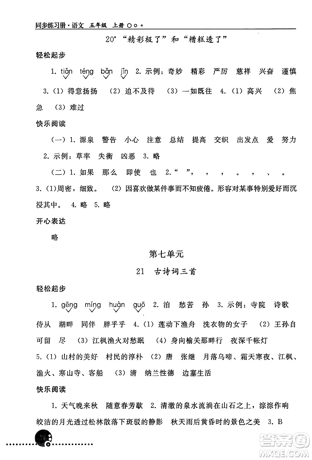 人民教育出版社2024年秋同步練習(xí)冊(cè)五年級(jí)語(yǔ)文上冊(cè)人教版新疆專(zhuān)版答案