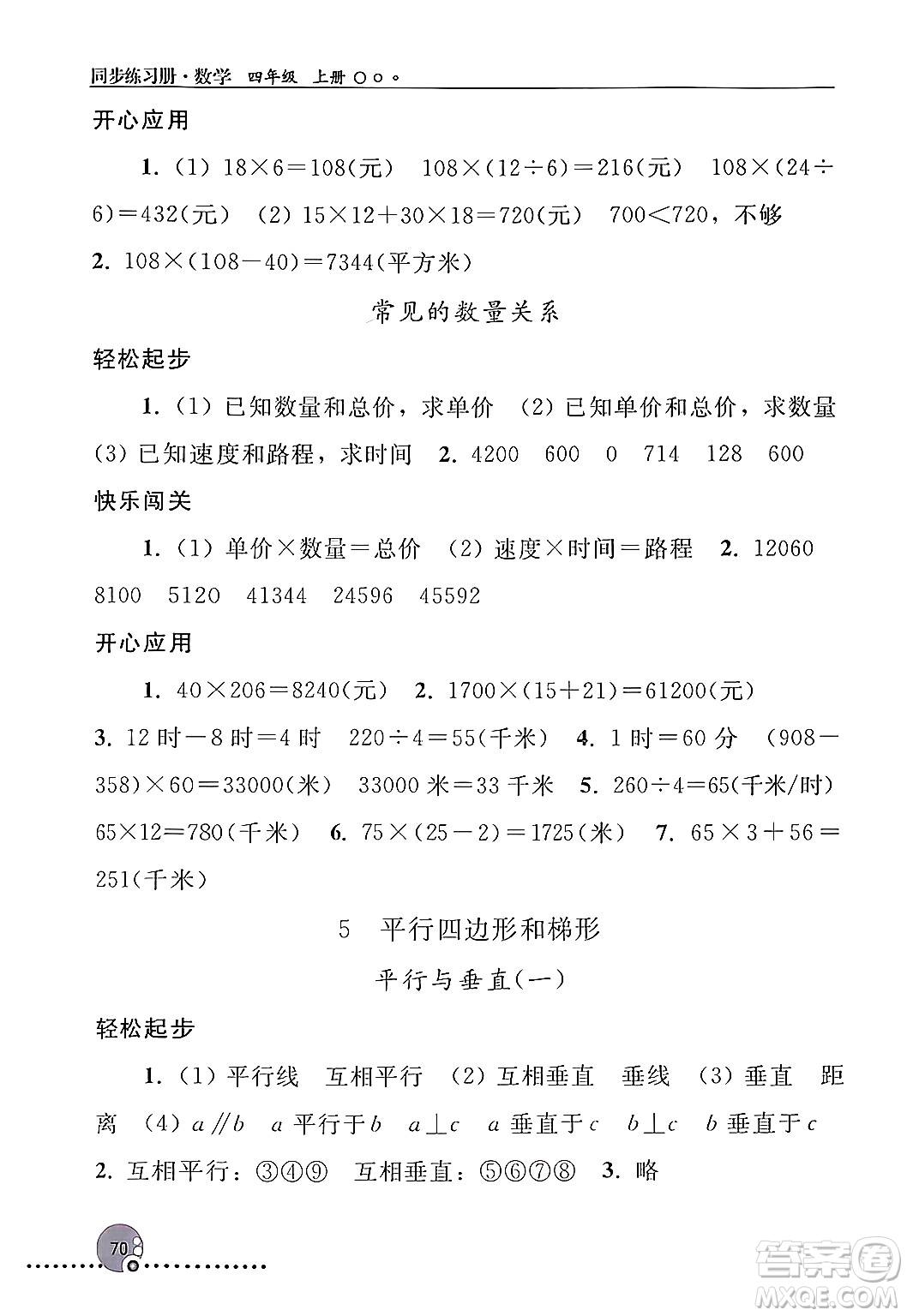 人民教育出版社2024年秋同步練習(xí)冊(cè)四年級(jí)數(shù)學(xué)上冊(cè)人教版新疆專(zhuān)版答案