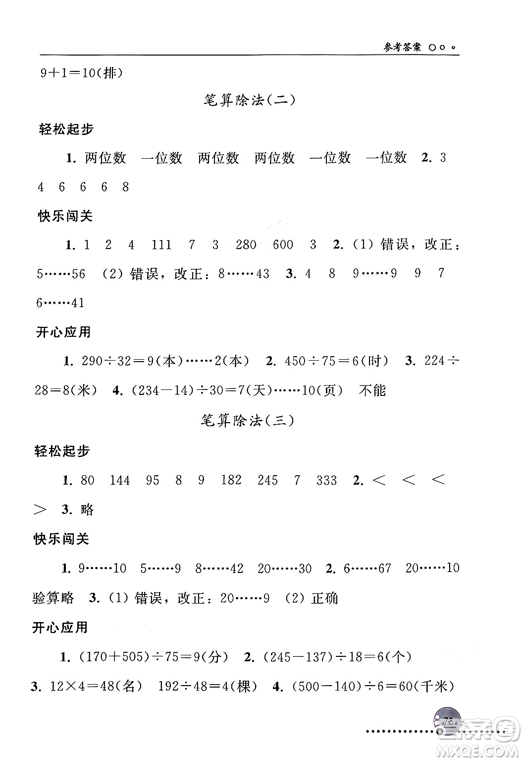 人民教育出版社2024年秋同步練習(xí)冊(cè)四年級(jí)數(shù)學(xué)上冊(cè)人教版新疆專(zhuān)版答案