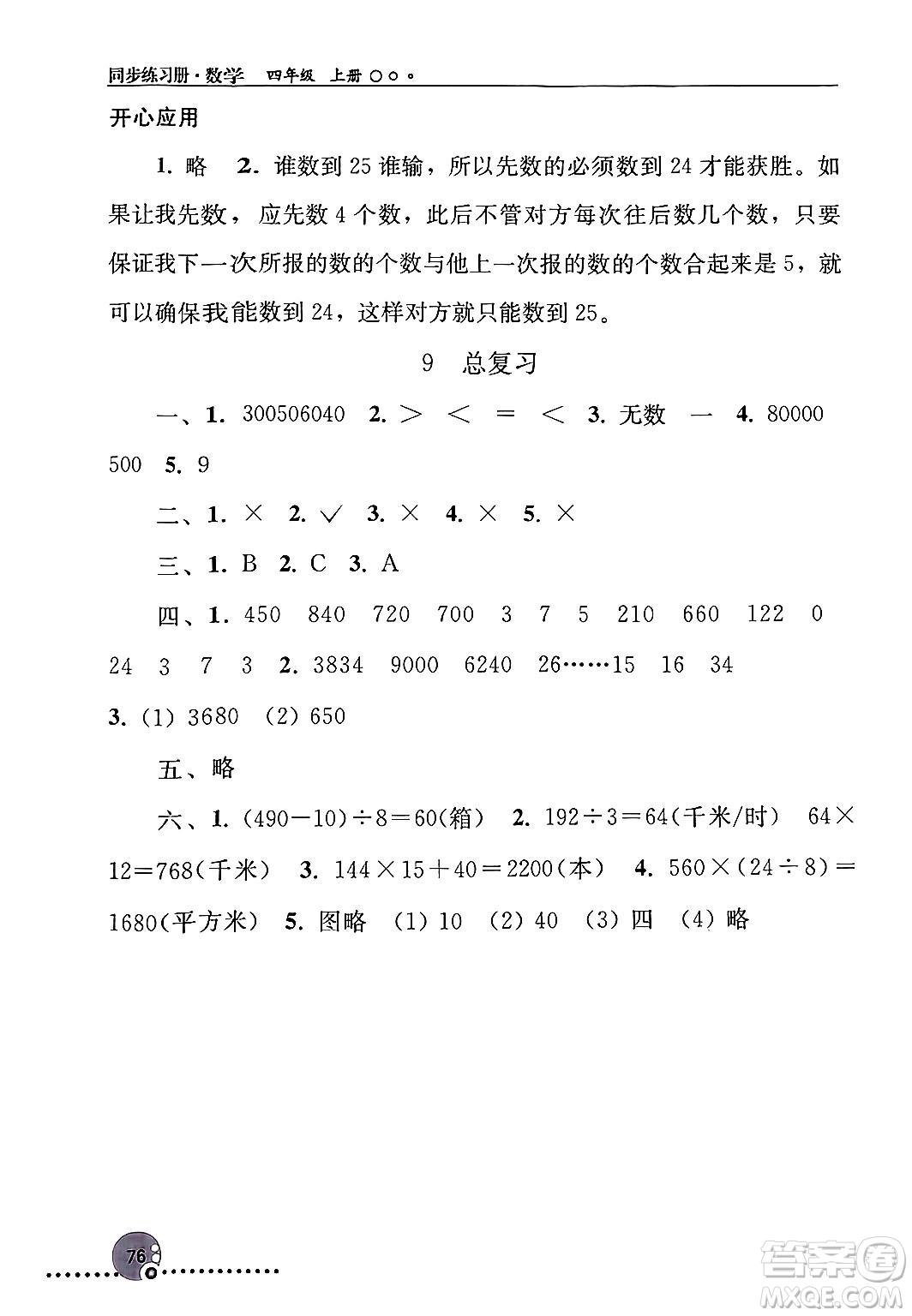 人民教育出版社2024年秋同步練習(xí)冊(cè)四年級(jí)數(shù)學(xué)上冊(cè)人教版新疆專(zhuān)版答案