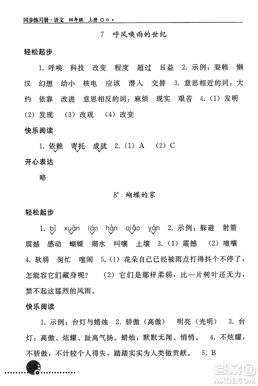 人民教育出版社2024年秋同步練習(xí)冊(cè)四年級(jí)語文上冊(cè)人教版新疆專版答案