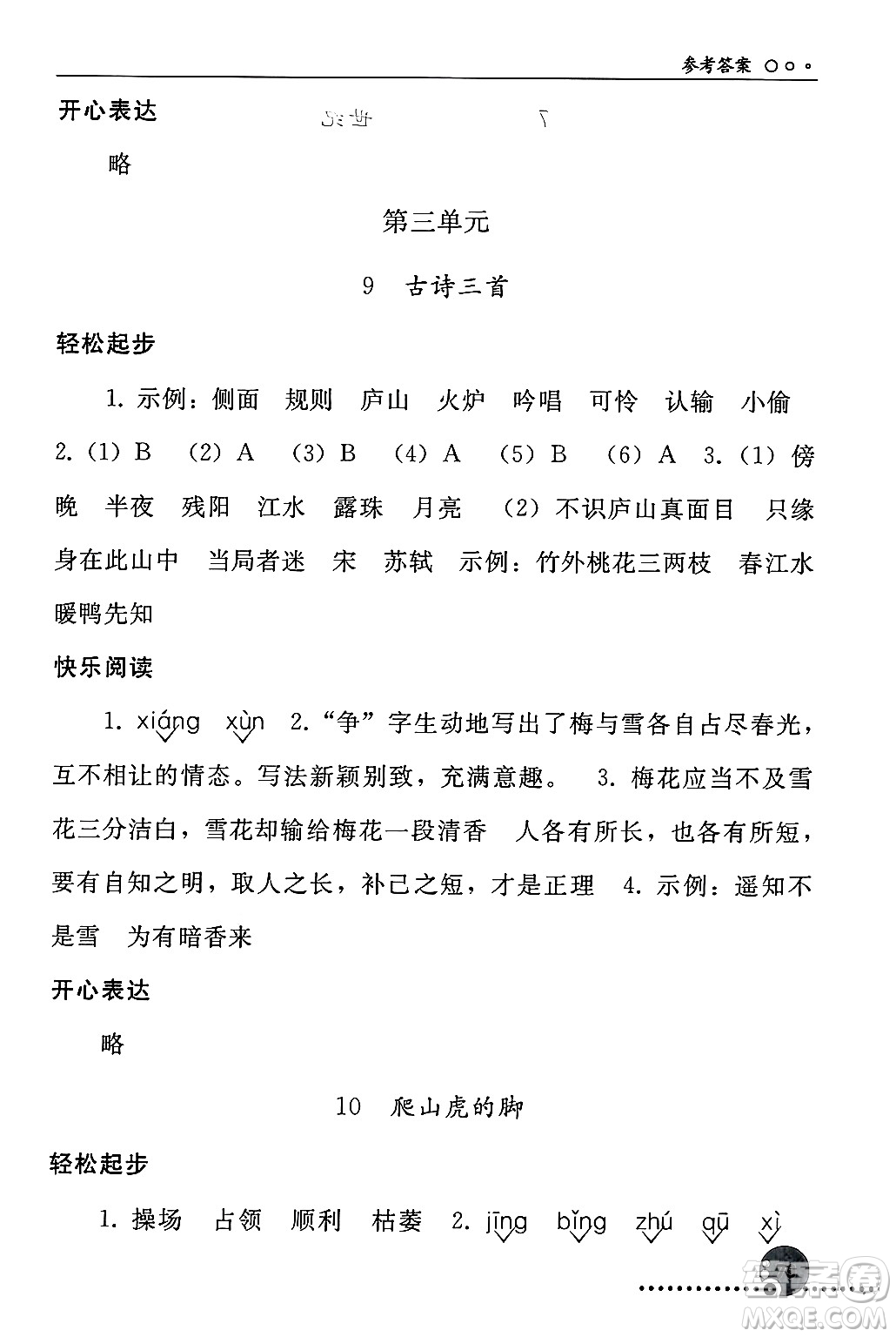 人民教育出版社2024年秋同步練習(xí)冊(cè)四年級(jí)語文上冊(cè)人教版新疆專版答案