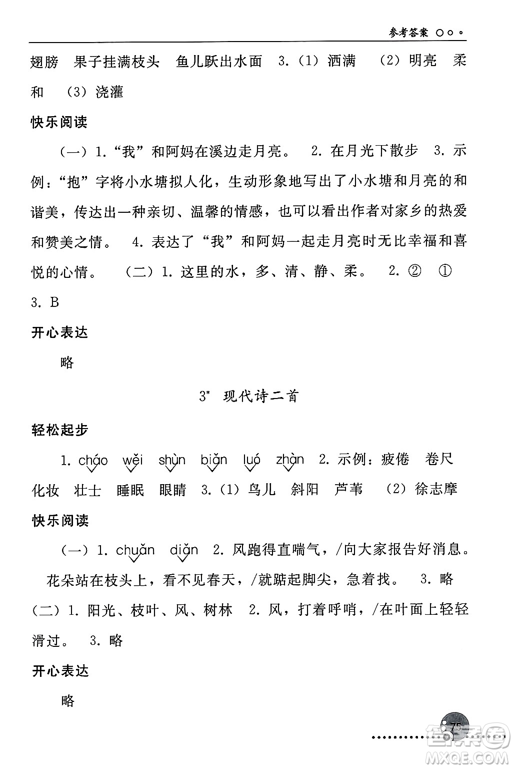 人民教育出版社2024年秋同步練習(xí)冊(cè)四年級(jí)語文上冊(cè)人教版新疆專版答案