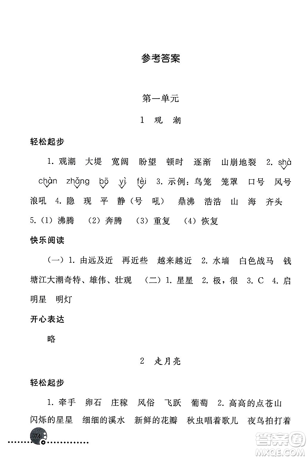 人民教育出版社2024年秋同步練習(xí)冊(cè)四年級(jí)語文上冊(cè)人教版新疆專版答案