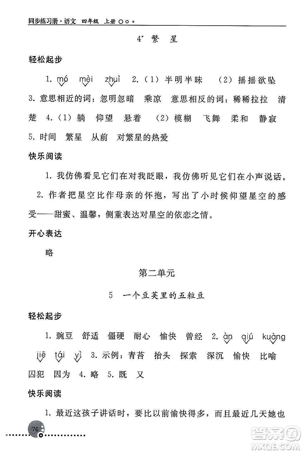 人民教育出版社2024年秋同步練習(xí)冊(cè)四年級(jí)語文上冊(cè)人教版新疆專版答案