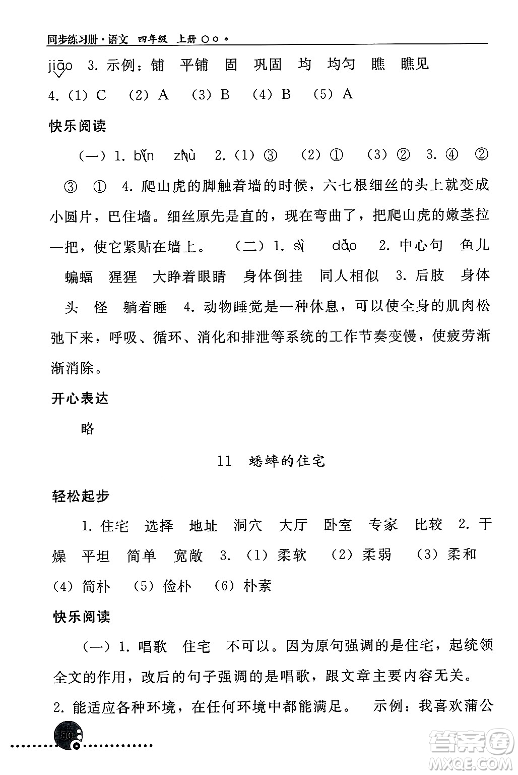 人民教育出版社2024年秋同步練習(xí)冊(cè)四年級(jí)語文上冊(cè)人教版新疆專版答案