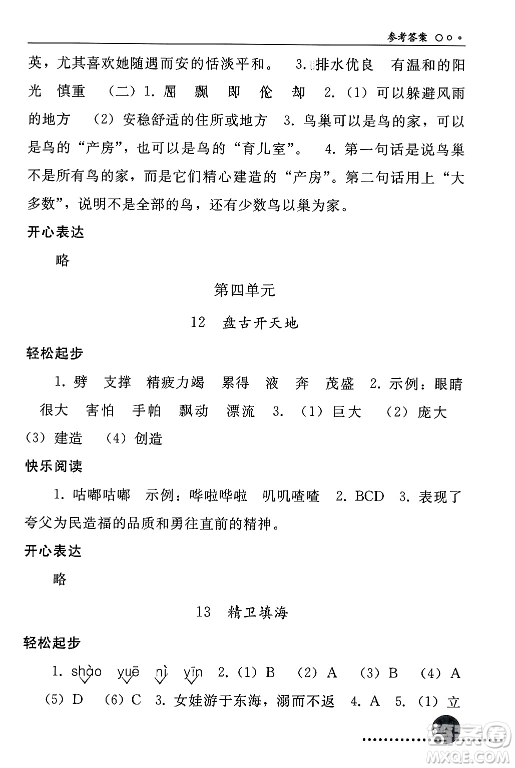 人民教育出版社2024年秋同步練習(xí)冊(cè)四年級(jí)語文上冊(cè)人教版新疆專版答案