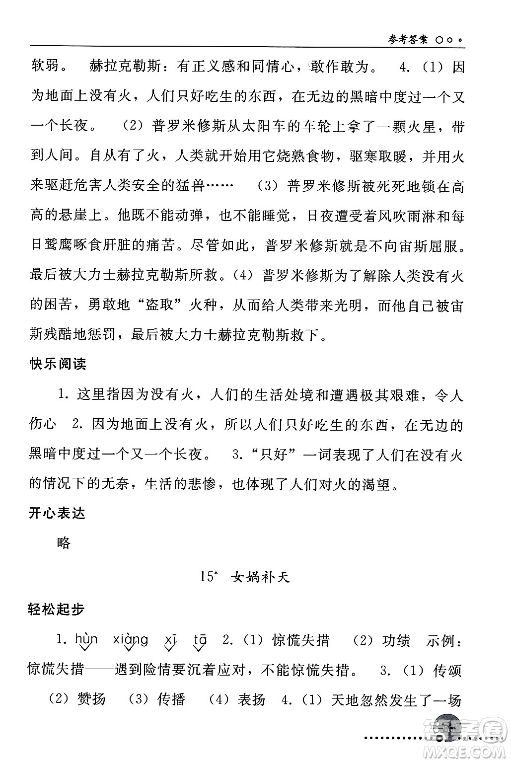 人民教育出版社2024年秋同步練習(xí)冊(cè)四年級(jí)語文上冊(cè)人教版新疆專版答案