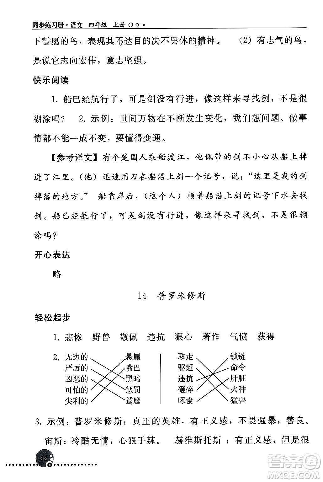 人民教育出版社2024年秋同步練習(xí)冊(cè)四年級(jí)語文上冊(cè)人教版新疆專版答案