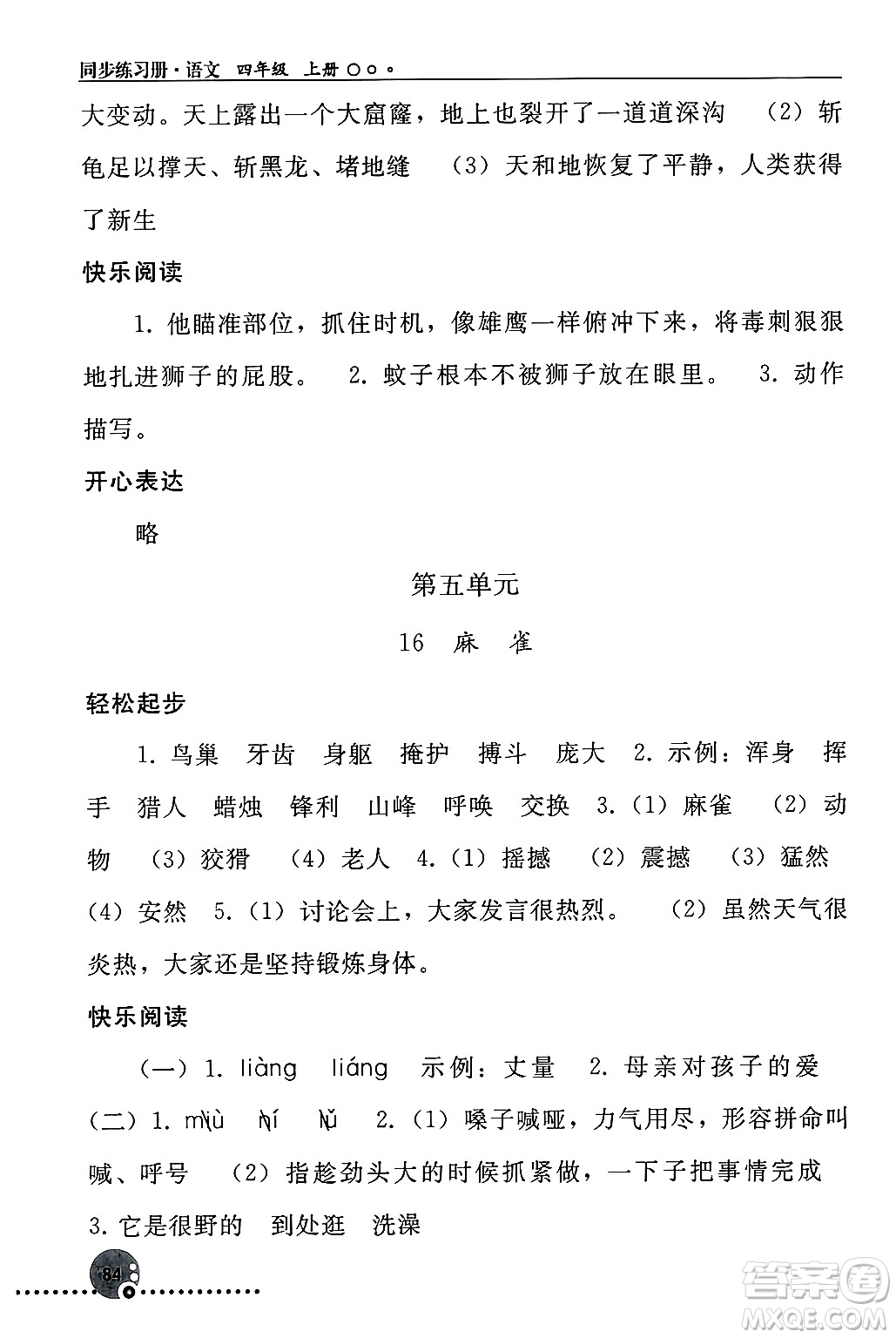 人民教育出版社2024年秋同步練習(xí)冊(cè)四年級(jí)語文上冊(cè)人教版新疆專版答案