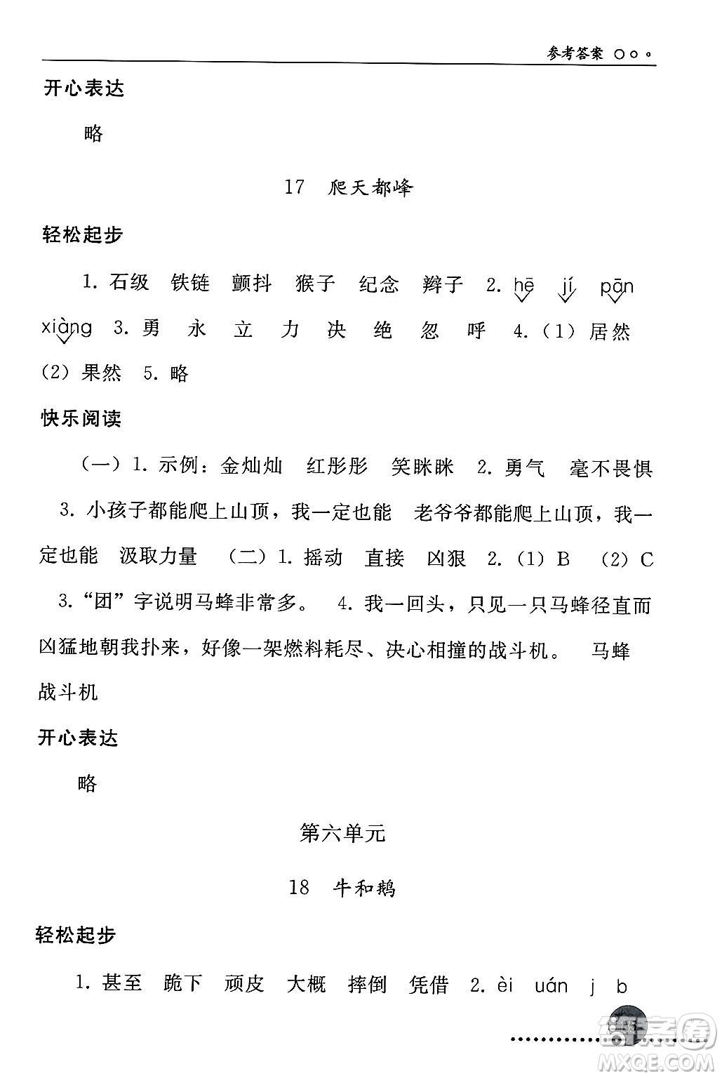 人民教育出版社2024年秋同步練習(xí)冊(cè)四年級(jí)語文上冊(cè)人教版新疆專版答案