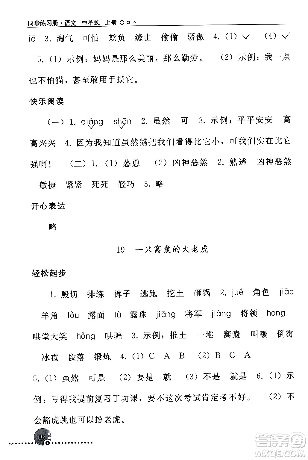 人民教育出版社2024年秋同步練習(xí)冊(cè)四年級(jí)語文上冊(cè)人教版新疆專版答案