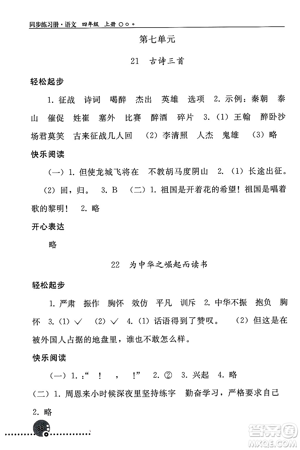 人民教育出版社2024年秋同步練習(xí)冊(cè)四年級(jí)語文上冊(cè)人教版新疆專版答案