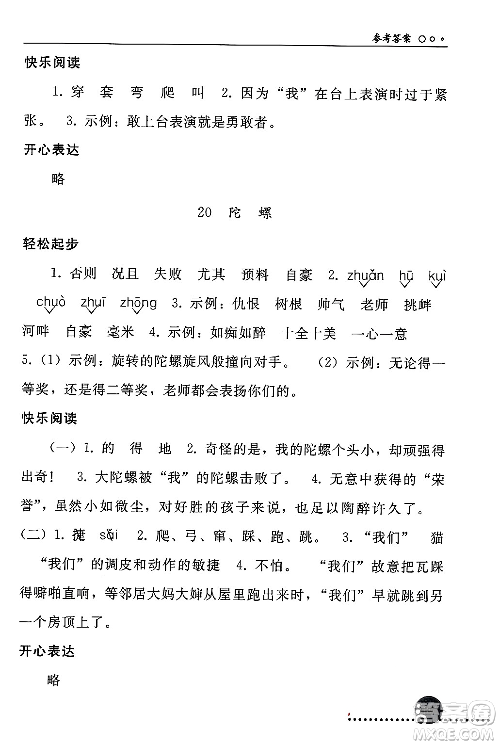 人民教育出版社2024年秋同步練習(xí)冊(cè)四年級(jí)語文上冊(cè)人教版新疆專版答案