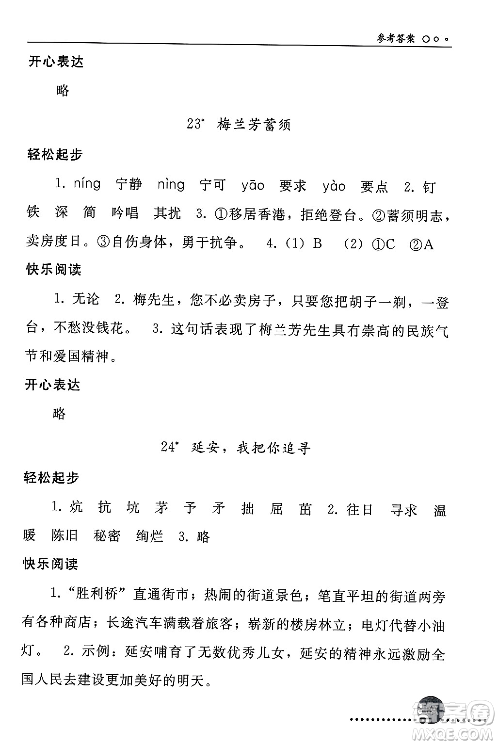 人民教育出版社2024年秋同步練習(xí)冊(cè)四年級(jí)語文上冊(cè)人教版新疆專版答案