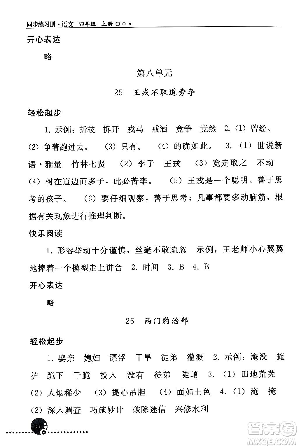 人民教育出版社2024年秋同步練習(xí)冊(cè)四年級(jí)語文上冊(cè)人教版新疆專版答案