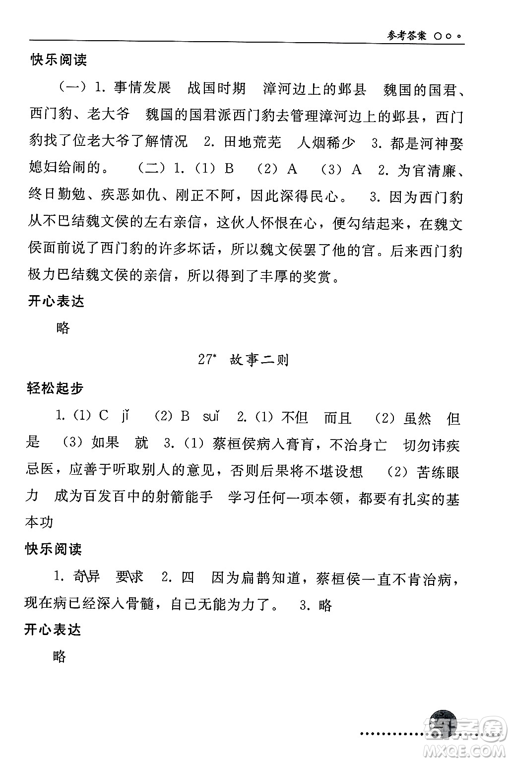 人民教育出版社2024年秋同步練習(xí)冊(cè)四年級(jí)語文上冊(cè)人教版新疆專版答案