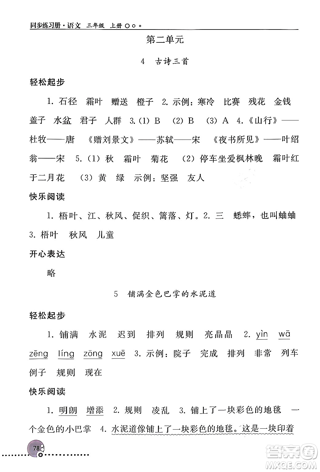 人民教育出版社2024年秋同步練習(xí)冊(cè)三年級(jí)語文上冊(cè)人教版新疆專版答案