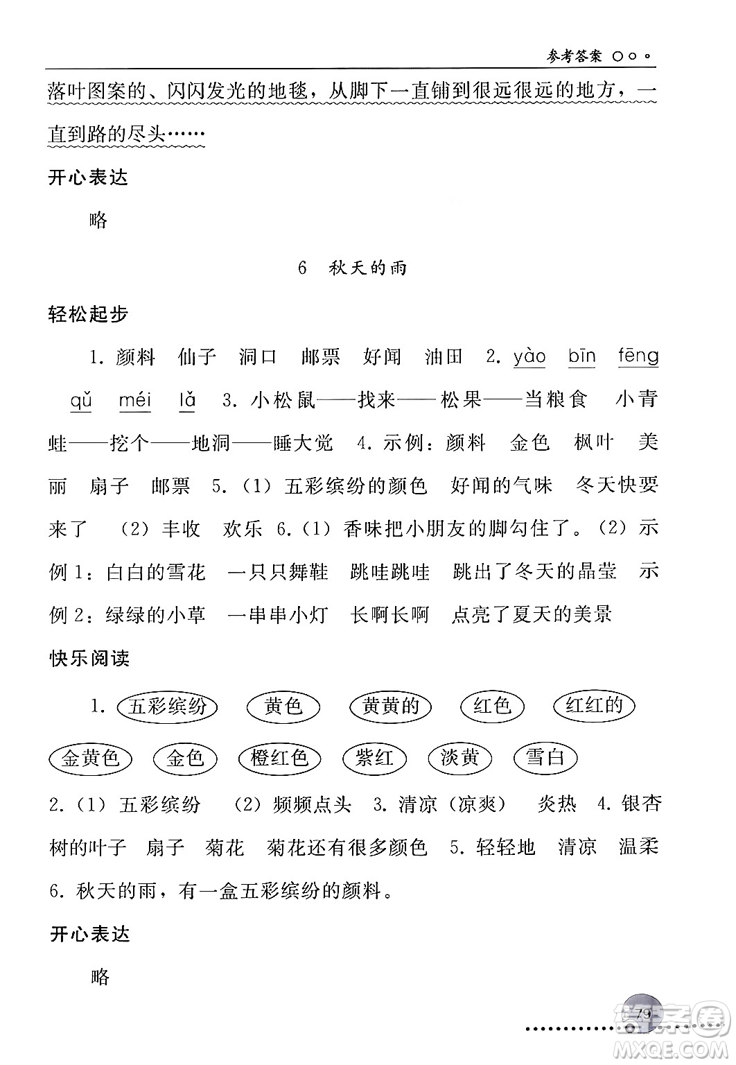 人民教育出版社2024年秋同步練習(xí)冊(cè)三年級(jí)語文上冊(cè)人教版新疆專版答案