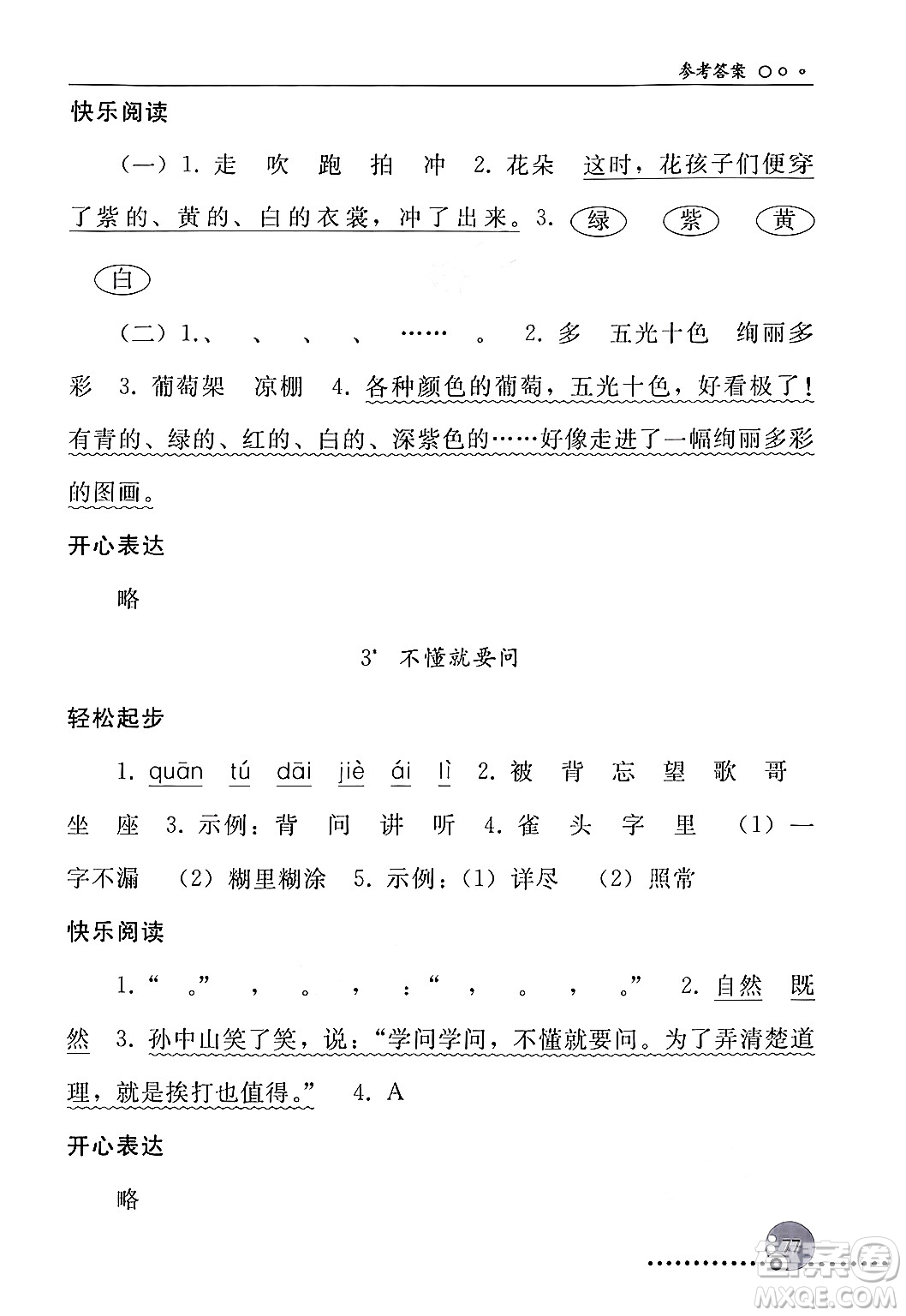 人民教育出版社2024年秋同步練習(xí)冊(cè)三年級(jí)語文上冊(cè)人教版新疆專版答案