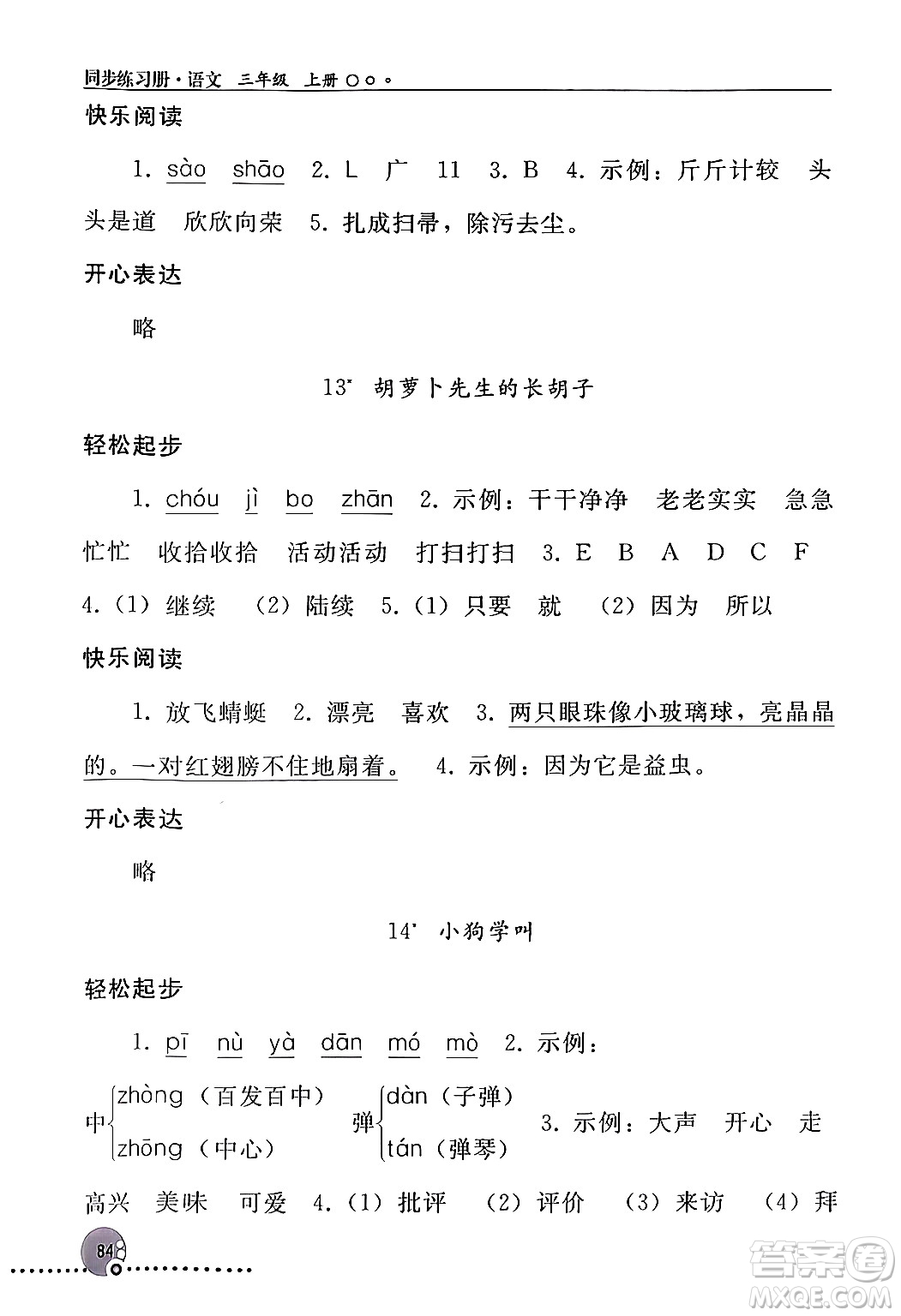 人民教育出版社2024年秋同步練習(xí)冊(cè)三年級(jí)語文上冊(cè)人教版新疆專版答案