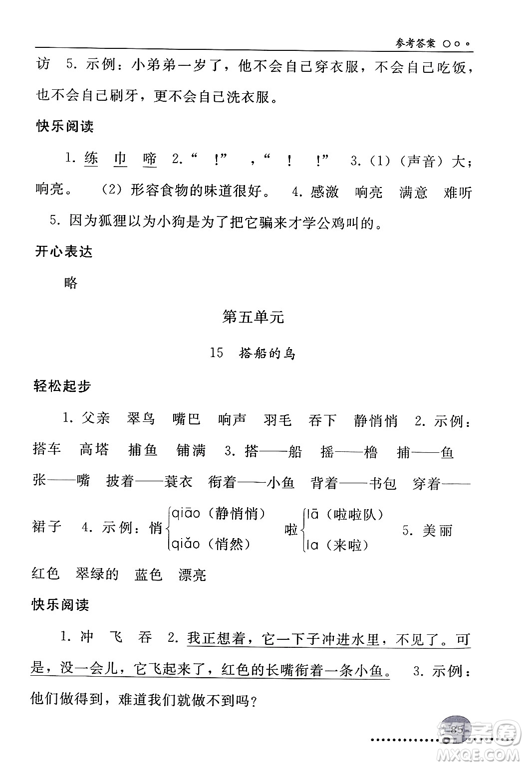 人民教育出版社2024年秋同步練習(xí)冊(cè)三年級(jí)語文上冊(cè)人教版新疆專版答案