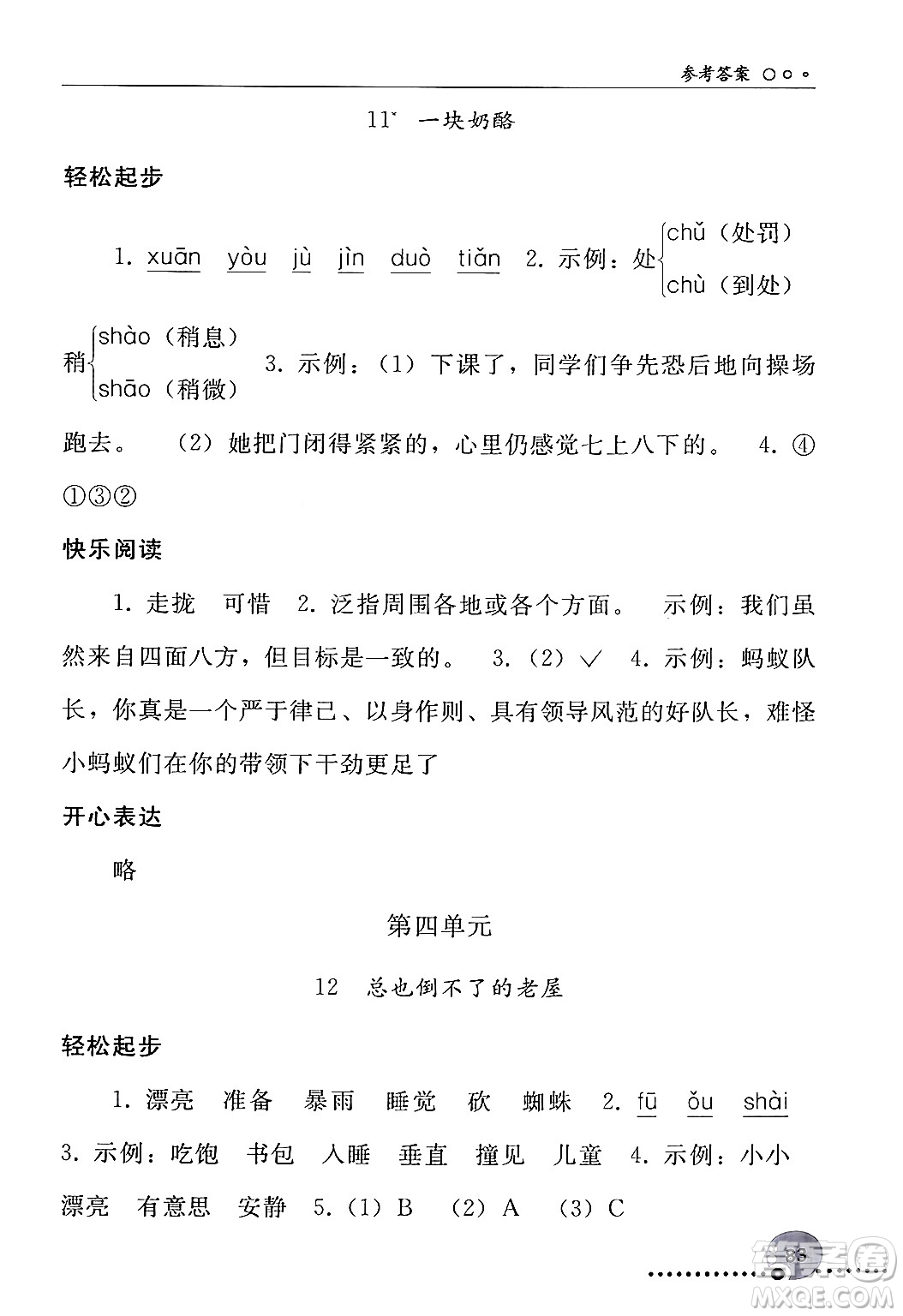 人民教育出版社2024年秋同步練習(xí)冊(cè)三年級(jí)語文上冊(cè)人教版新疆專版答案