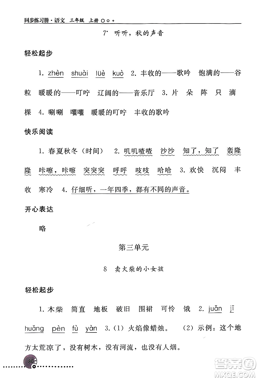 人民教育出版社2024年秋同步練習(xí)冊(cè)三年級(jí)語文上冊(cè)人教版新疆專版答案