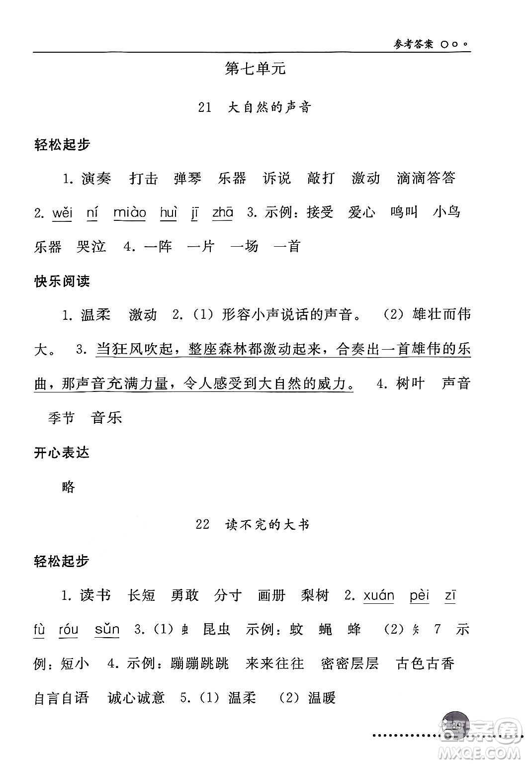 人民教育出版社2024年秋同步練習(xí)冊(cè)三年級(jí)語文上冊(cè)人教版新疆專版答案