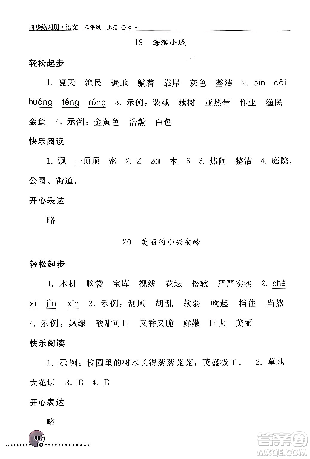 人民教育出版社2024年秋同步練習(xí)冊(cè)三年級(jí)語文上冊(cè)人教版新疆專版答案