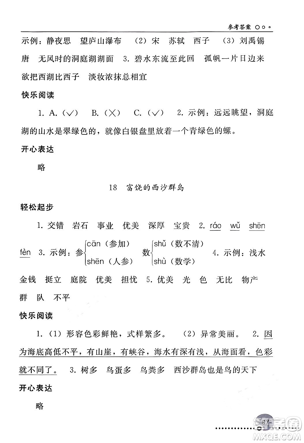 人民教育出版社2024年秋同步練習(xí)冊(cè)三年級(jí)語文上冊(cè)人教版新疆專版答案