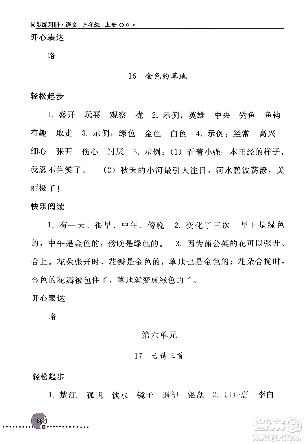 人民教育出版社2024年秋同步練習(xí)冊(cè)三年級(jí)語文上冊(cè)人教版新疆專版答案