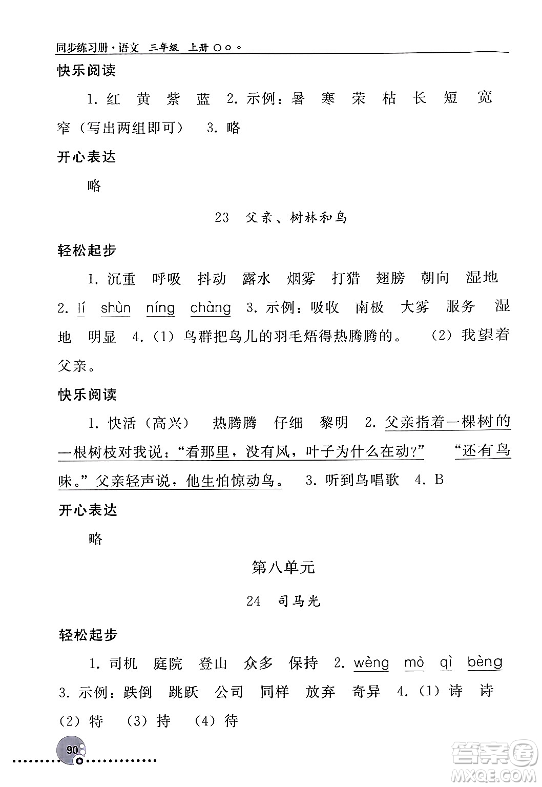 人民教育出版社2024年秋同步練習(xí)冊(cè)三年級(jí)語文上冊(cè)人教版新疆專版答案