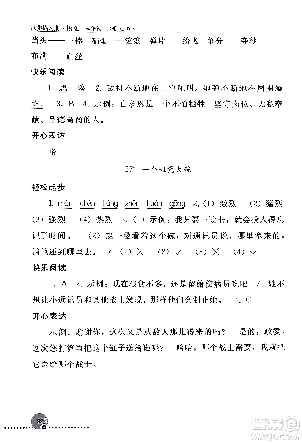 人民教育出版社2024年秋同步練習(xí)冊(cè)三年級(jí)語文上冊(cè)人教版新疆專版答案