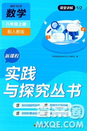 四川教育出版社2024年秋新課程實踐與探究叢書八年級數(shù)學上冊人教版答案