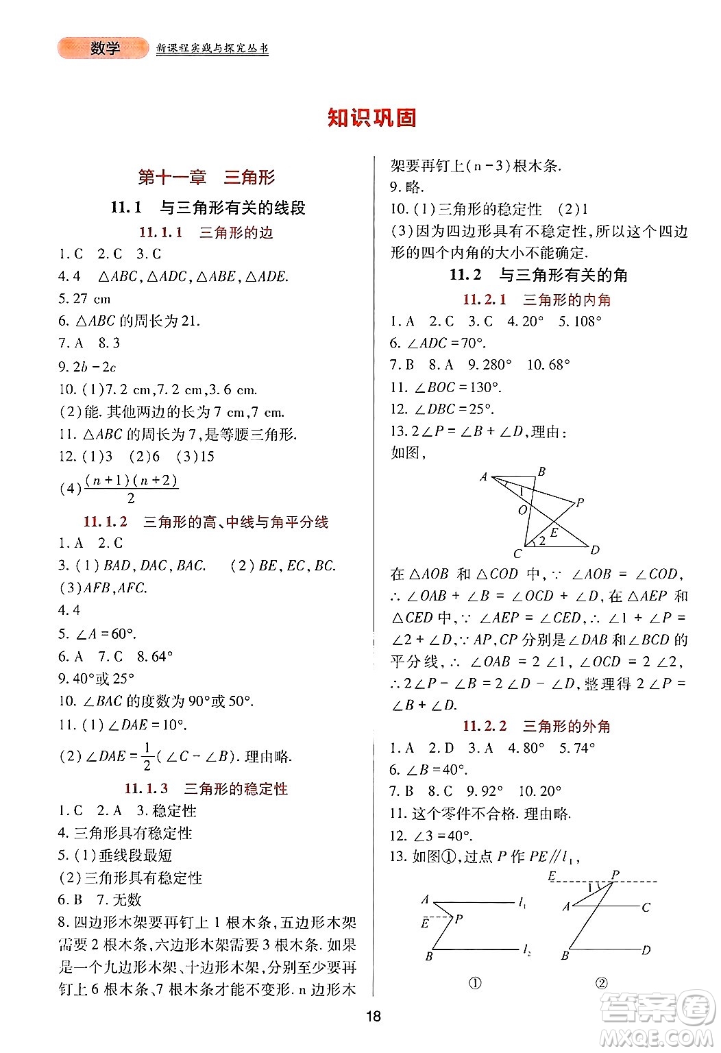 四川教育出版社2024年秋新課程實踐與探究叢書八年級數(shù)學上冊人教版答案