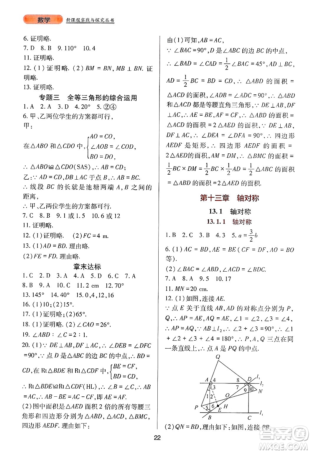 四川教育出版社2024年秋新課程實踐與探究叢書八年級數(shù)學上冊人教版答案