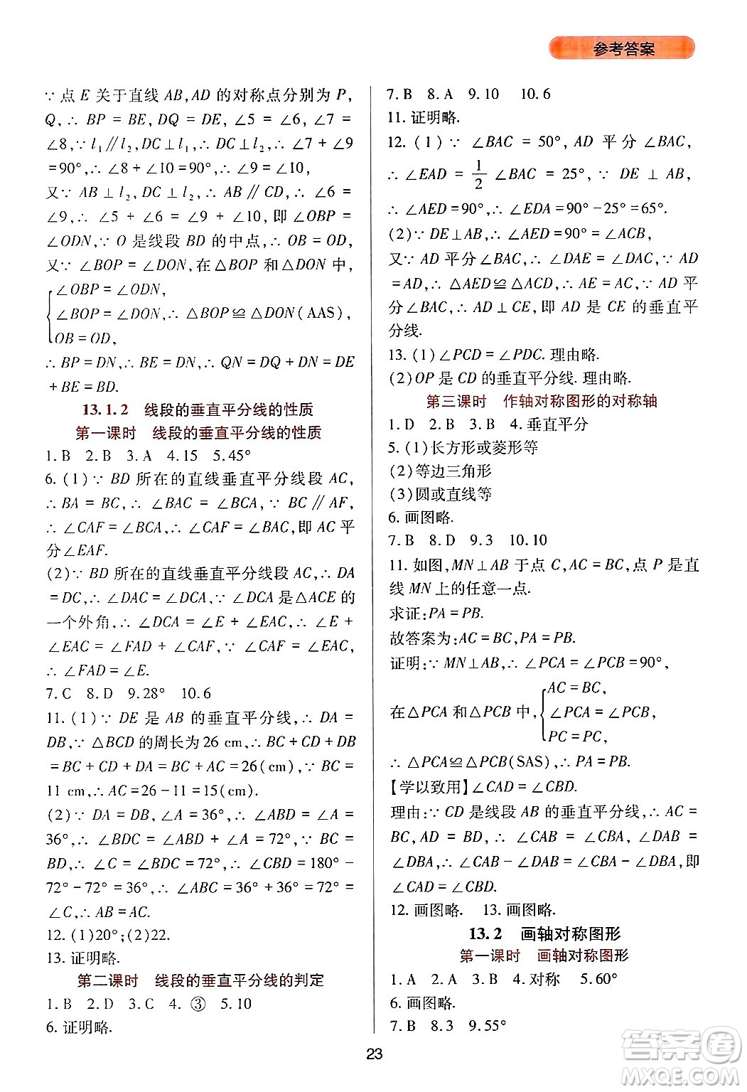 四川教育出版社2024年秋新課程實踐與探究叢書八年級數(shù)學上冊人教版答案