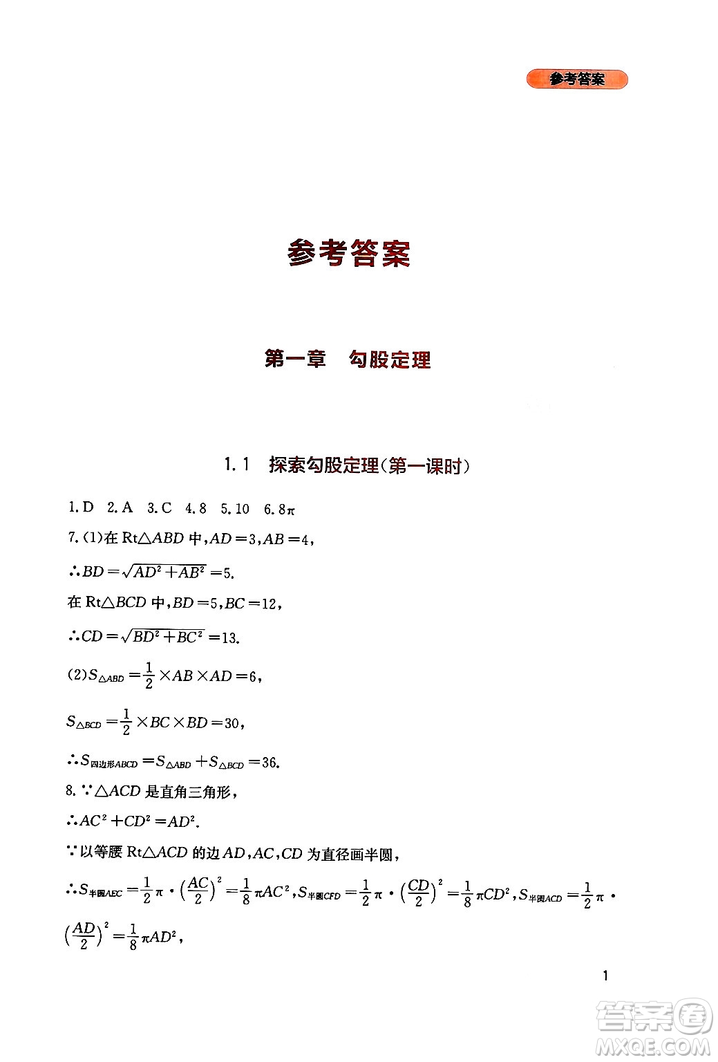 四川教育出版社2024年秋新課程實(shí)踐與探究叢書八年級數(shù)學(xué)上冊北師大版答案