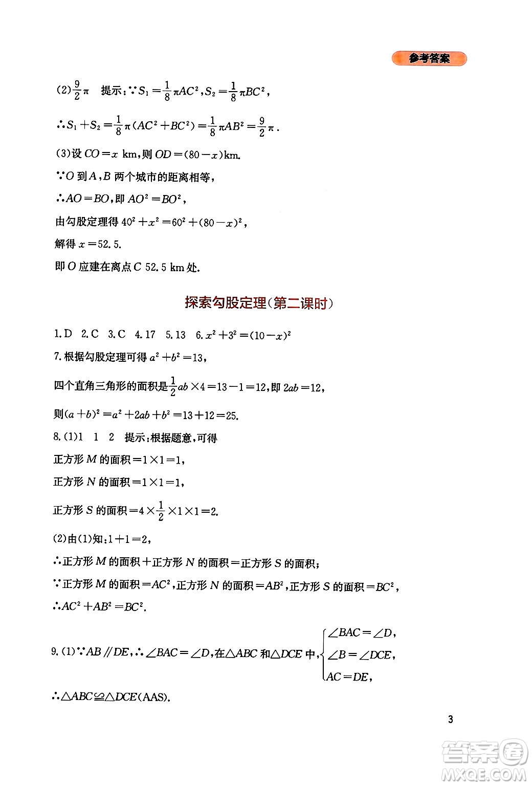 四川教育出版社2024年秋新課程實(shí)踐與探究叢書八年級數(shù)學(xué)上冊北師大版答案