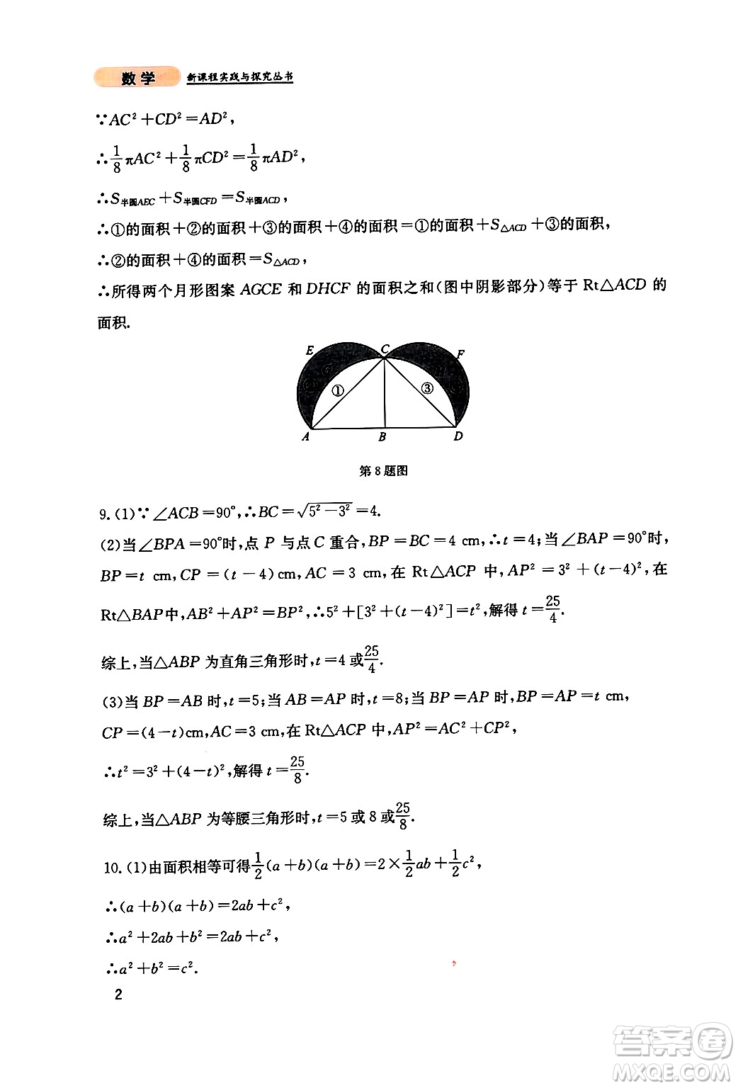 四川教育出版社2024年秋新課程實(shí)踐與探究叢書八年級數(shù)學(xué)上冊北師大版答案