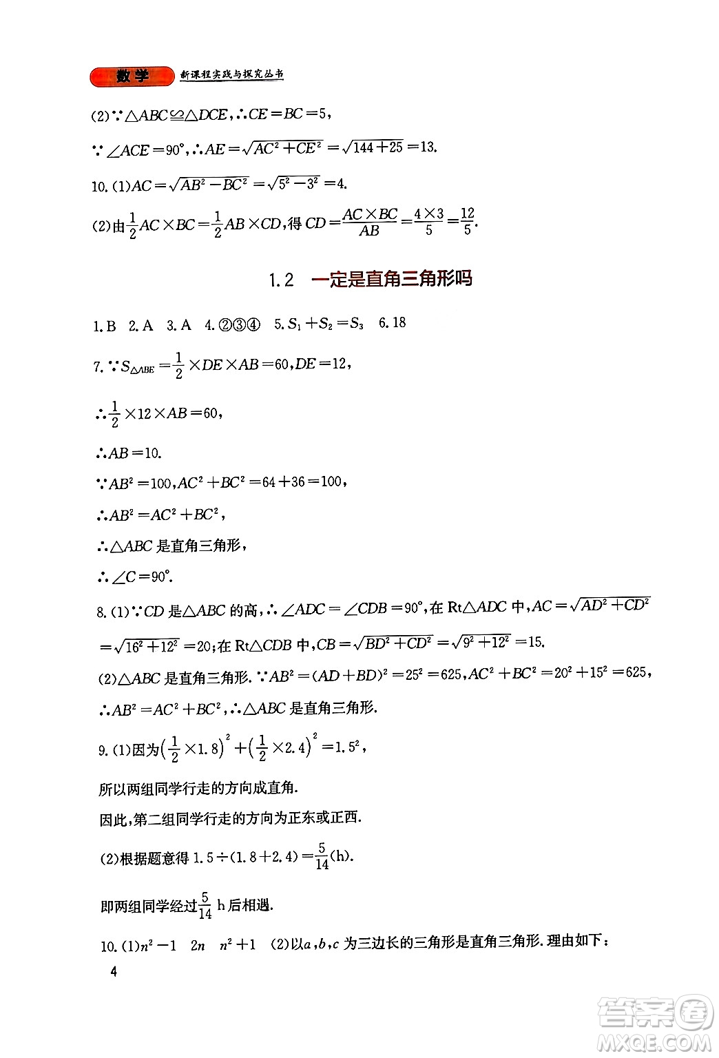 四川教育出版社2024年秋新課程實(shí)踐與探究叢書八年級數(shù)學(xué)上冊北師大版答案