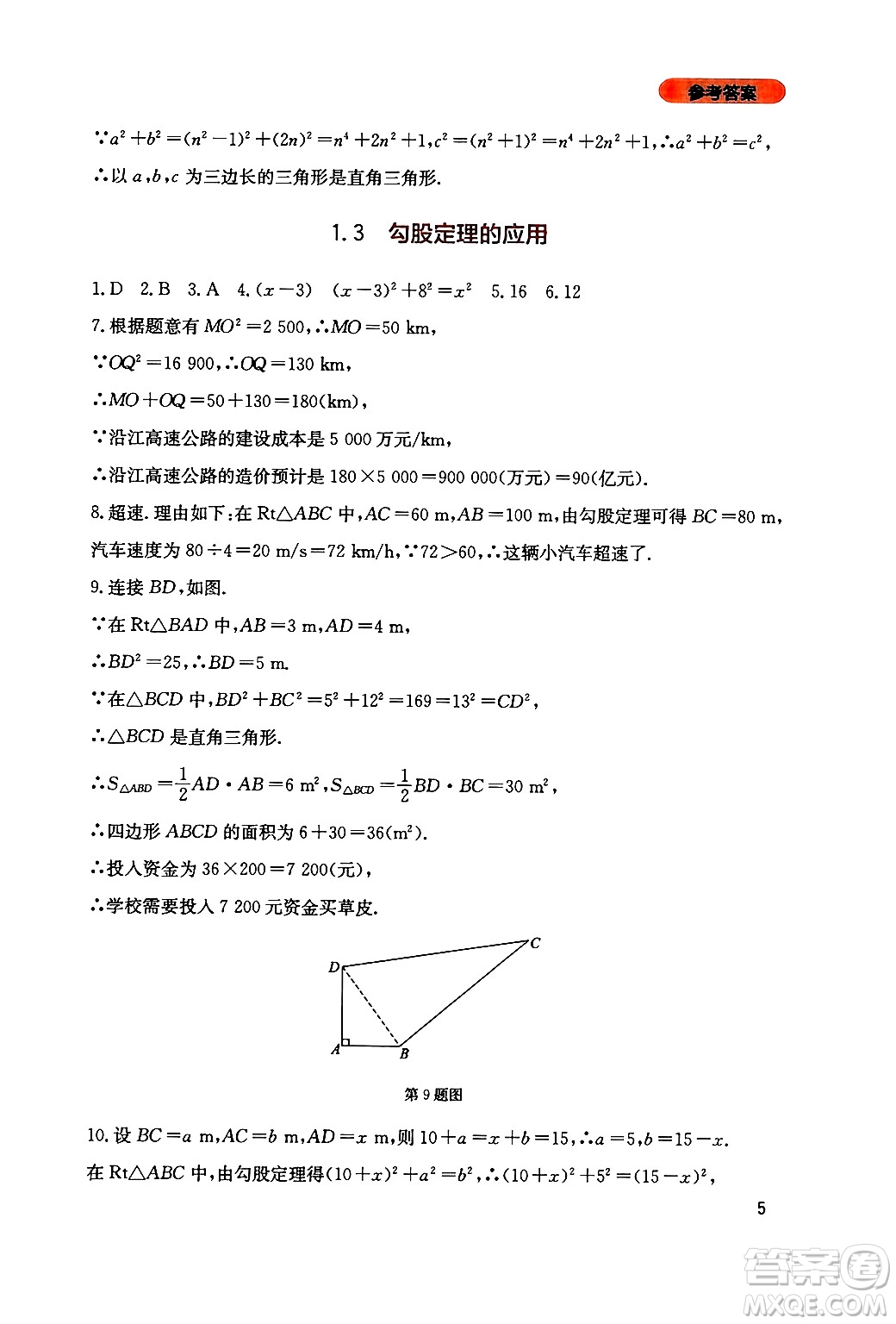 四川教育出版社2024年秋新課程實(shí)踐與探究叢書八年級數(shù)學(xué)上冊北師大版答案