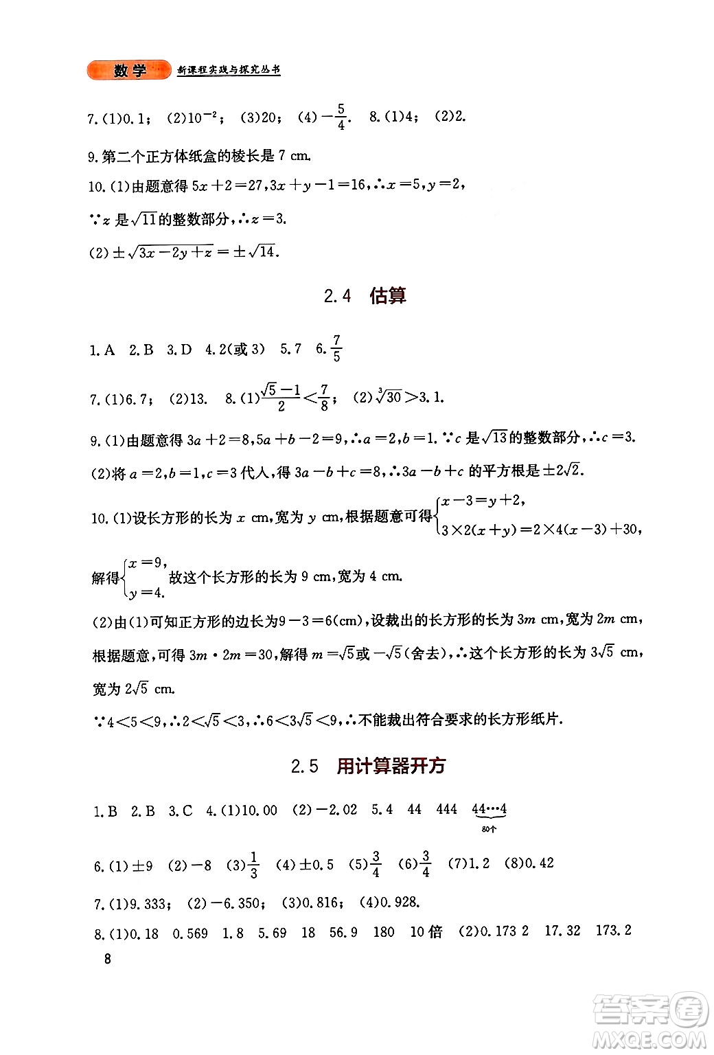 四川教育出版社2024年秋新課程實(shí)踐與探究叢書八年級數(shù)學(xué)上冊北師大版答案